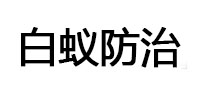 夏县白蚁治理消杀